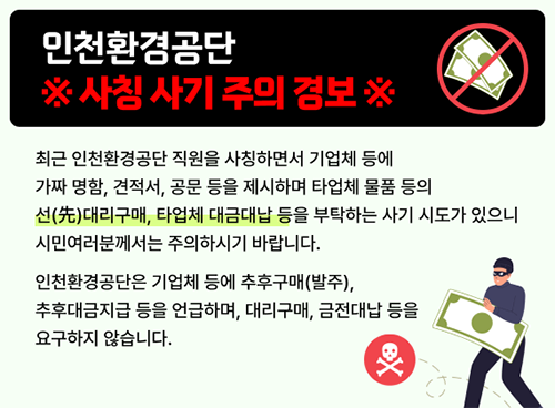 - ÀÎõȯ°æ°ø´Ü »çĪ »ç±â ÁÖÀÇ °æº¸ -
ÃÖ±Ù ÀÎõȯ°æ°ø´Ü Á÷¿øÀ» »çĪÇÏ¸é¼ ±â¾÷ü µî¿¡ °¡Â¥ ¸íÇÔ, °ßÀû¼, °ø¹® µîÀ» Á¦½ÃÇϸç Ÿ¾÷ü ¹°Ç° µîÀÇ ¼±(à»)´ë¸®±¸¸Å, Ÿ¾÷ü ´ë±Ý´ë³³ µîÀ» ºÎŹÇÏ´Â »ç±â ½Ãµµ°¡ ÀÖÀ¸´Ï
½Ã¹Î¿©·¯ºÐ²²¼´Â ÁÖÀÇÇϽñ⠹ٶø´Ï´Ù. ÀÎõȯ°æ°ø´ÜÀº ±â¾÷ü µî¿¡ ÃßÈı¸¸Å(¹ßÁÖ), ÃßÈÄ´ë±ÝÁö±Þ µîÀ» ¾ð±ÞÇϸç, ´ë¸®±¸¸Å, ±ÝÀü´ë³³ µîÀ» ¿ä±¸ÇÏÁö ¾Ê½À´Ï´Ù.